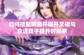 如何搭配妮露开襟开叉裙与合适鞋子提升时尚感