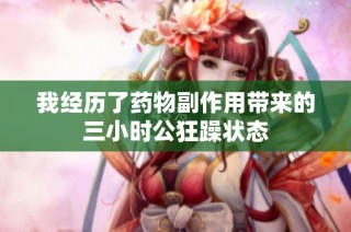 我经历了药物副作用带来的三小时公狂躁状态