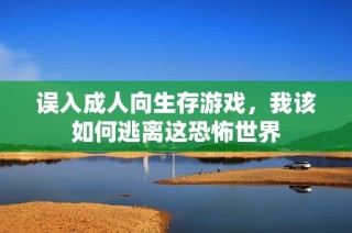 误入成人向生存游戏，我该如何逃离这恐怖世界