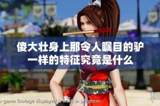 傻大壮身上那令人瞩目的驴一样的特征究竟是什么