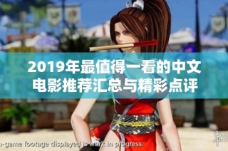 2019年最值得一看的中文电影推荐汇总与精彩点评