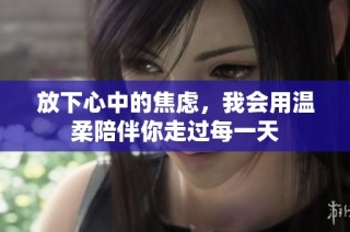 放下心中的焦虑，我会用温柔陪伴你走过每一天