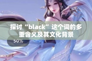 探讨“black”这个词的多重含义及其文化背景