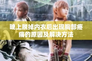 晚上脱掉内衣后出现胸部疼痛的原因及解决方法