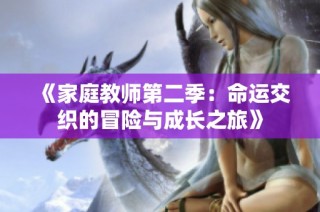 《家庭教师第二季：命运交织的冒险与成长之旅》