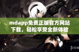 mdapp免费正版官方网站下载，轻松享受全新体验