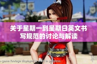 关于星期一到星期日英文书写规范的讨论与解读