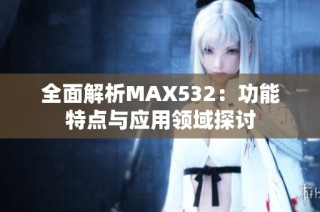 全面解析MAX532：功能特点与应用领域探讨