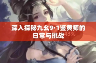 深入探秘九幺9·1鉴黄师的日常与挑战