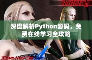 深度解析Python源码，免费在线学习全攻略
