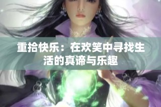 重拾快乐：在欢笑中寻找生活的真谛与乐趣