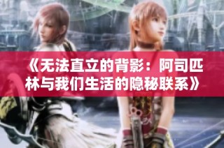 《无法直立的背影：阿司匹林与我们生活的隐秘联系》