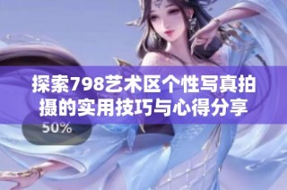 探索798艺术区个性写真拍摄的实用技巧与心得分享