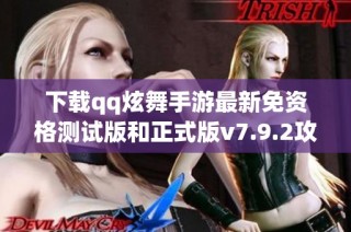 下载qq炫舞手游最新免资格测试版和正式版v7.9.2攻略