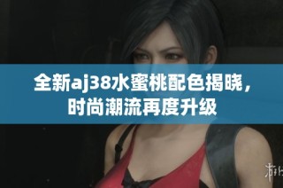 全新aj38水蜜桃配色揭晓，时尚潮流再度升级