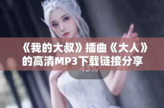 《我的大叔》插曲《大人》的高清MP3下载链接分享
