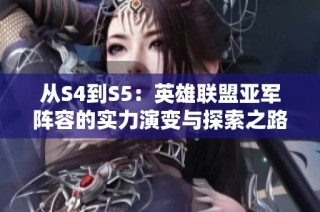从S4到S5：英雄联盟亚军阵容的实力演变与探索之路