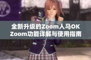 全新升级的Zoom人马OKZoom功能详解与使用指南