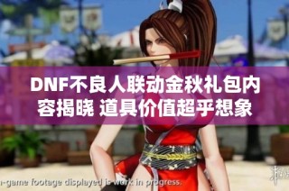 DNF不良人联动金秋礼包内容揭晓 道具价值超乎想象