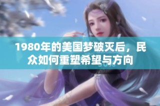1980年的美国梦破灭后，民众如何重塑希望与方向