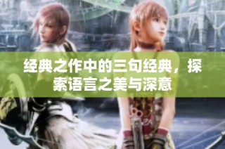 经典之作中的三句经典，探索语言之美与深意