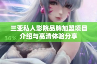 三亚私人影院品牌加盟项目介绍与高清体验分享