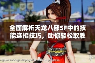 全面解析天龙八部SF中的技能连招技巧，助你轻松取胜！