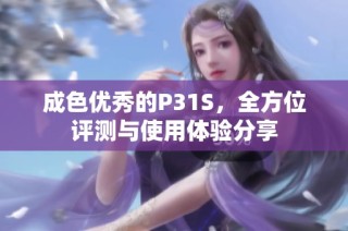 成色优秀的P31S，全方位评测与使用体验分享