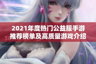 2021年度热门公益服手游推荐榜单及高质量游戏介绍
