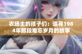农场主的孩子们：追寻1984年那段难忘岁月的故事