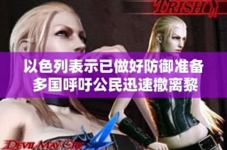 以色列表示已做好防御准备 多国呼吁公民迅速撤离黎巴嫩