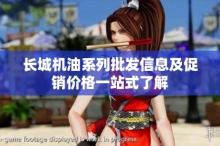 长城机油系列批发信息及促销价格一站式了解