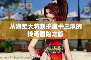 从海军大将到护庭十三队的传奇冒险之旅