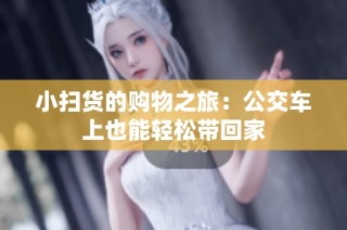 小扫货的购物之旅：公交车上也能轻松带回家