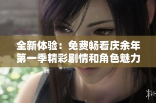 全新体验：免费畅看庆余年第一季精彩剧情和角色魅力
