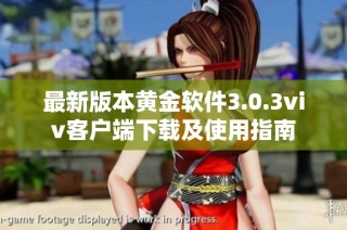最新版本黄金软件3.0.3viv客户端下载及使用指南
