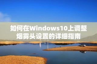 如何在Windows10上调整烟雾头设置的详细指南