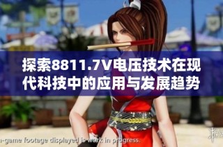 探索8811.7V电压技术在现代科技中的应用与发展趋势
