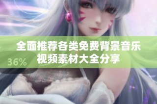 全面推荐各类免费背景音乐视频素材大全分享