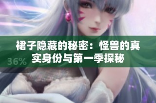 裙子隐藏的秘密：怪兽的真实身份与第一季探秘