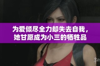 为爱倾尽全力却失去自我，她甘愿成为小三的牺牲品