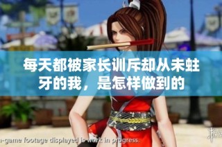 每天都被家长训斥却从未蛀牙的我，是怎样做到的