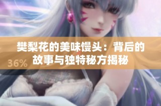 樊梨花的美味馒头：背后的故事与独特秘方揭秘