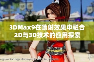 3DMax9在喷射效果中融合2D与3D技术的应用探索