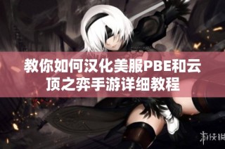 教你如何汉化美服PBE和云顶之弈手游详细教程