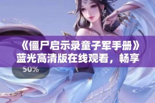 《僵尸启示录童子军手册》蓝光高清版在线观看，畅享无广告体验