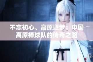 不忘初心、高原逐梦：中国高原棒球队的传奇之路