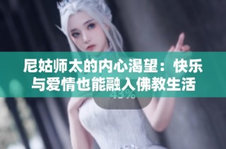 尼姑师太的内心渴望：快乐与爱情也能融入佛教生活