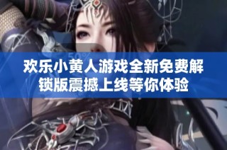 欢乐小黄人游戏全新免费解锁版震撼上线等你体验
