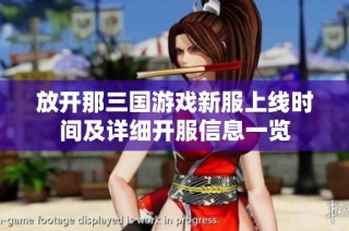 放开那三国游戏新服上线时间及详细开服信息一览